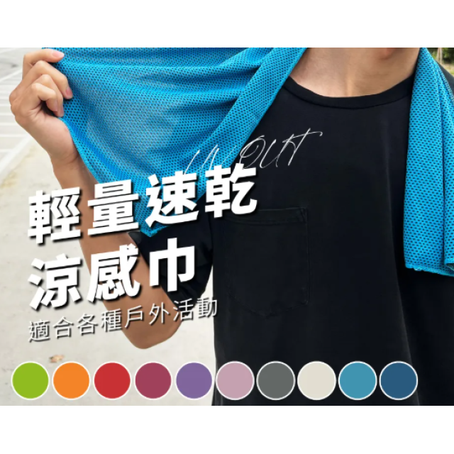 100%｜降溫涼感毛巾-混色毛