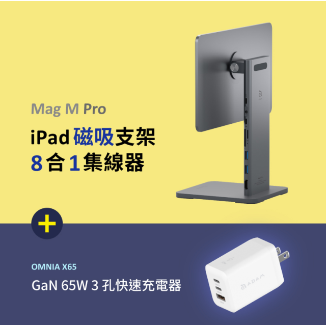 Mag M Pro 磁吸支架集線器_OMNIA X65 GaN 65W 3孔快速電源供應器