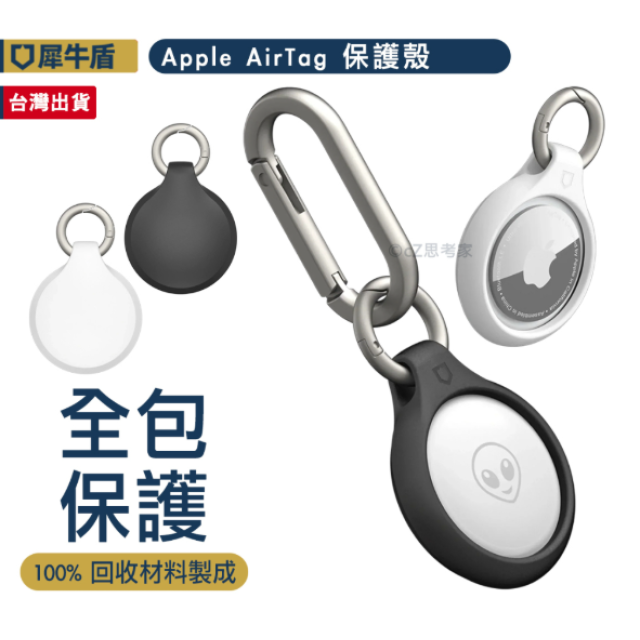 擠成一團 犀牛盾 AirTag 保護殼