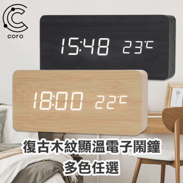 【Coro科羅】復古木紋顯溫電子鬧鐘 多色任選