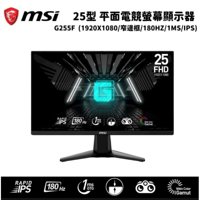 MSI 微星 G255F 平面電競螢幕