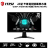 MSI 微星 G255F 平面電競螢幕