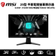 MSI 微星 G255F 平面電競螢幕